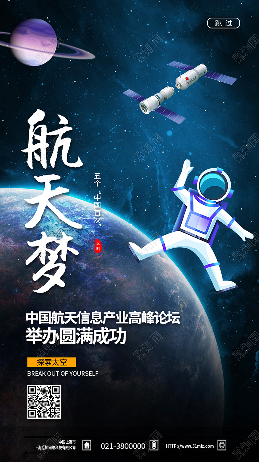 蓝色简约航天梦航天科技手机海报