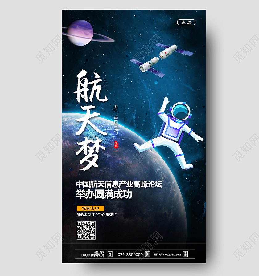 蓝色简约航天梦航天科技手机海报