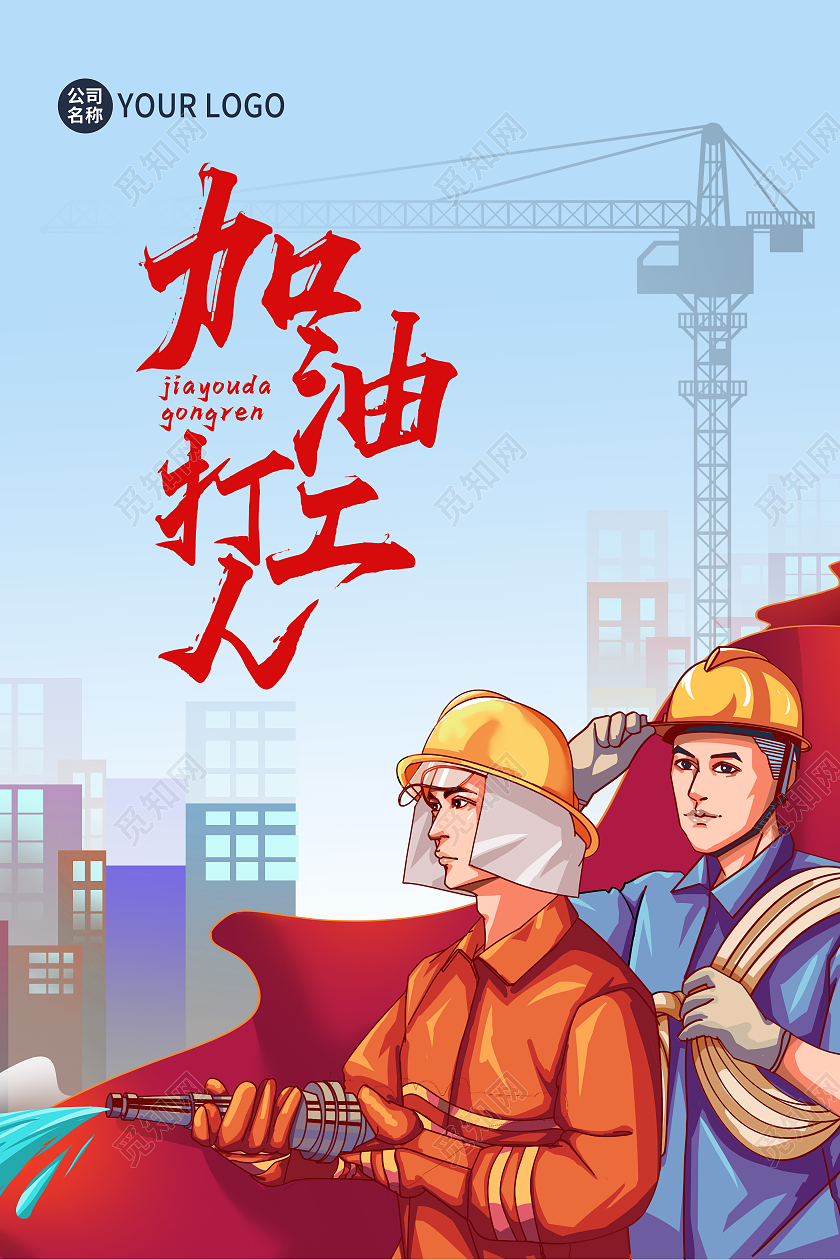 卡通插画加油打工人海报