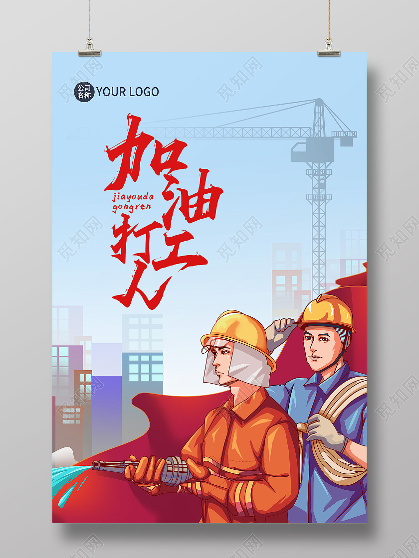 卡通插画加油打工人海报