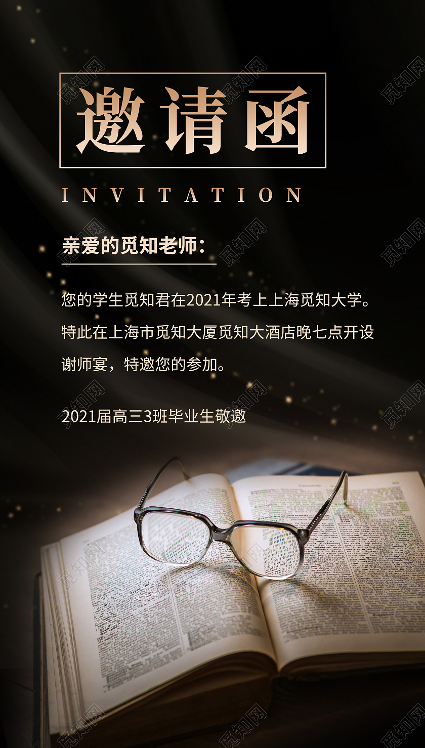 黑色大气谢师宴邀请函ui谢师宴邀请函请柬ui手机海报