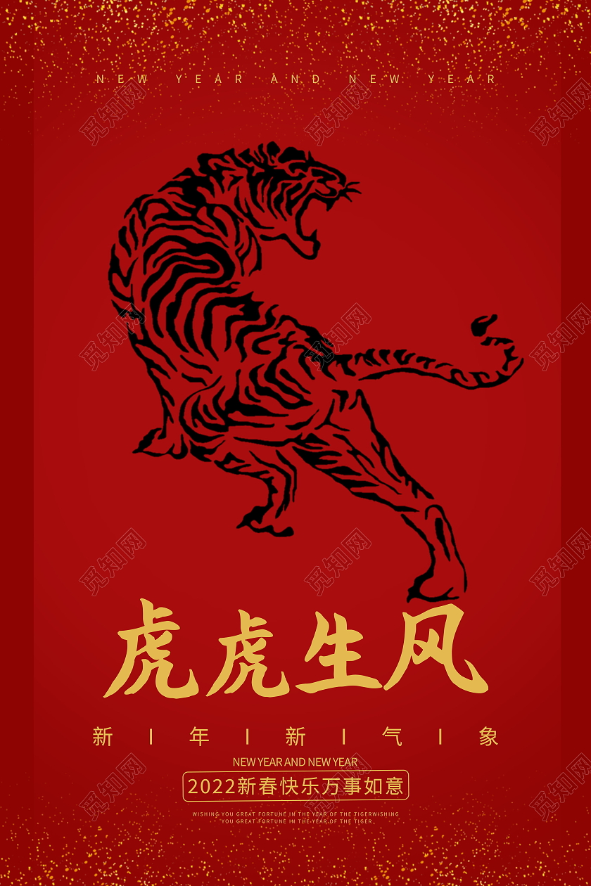 2022虎年虎虎生威新年新气象海报