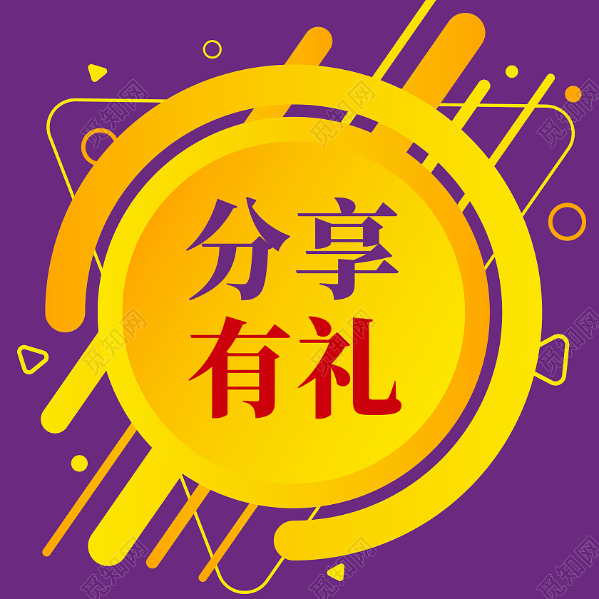 紫色简约分享有礼微信头图