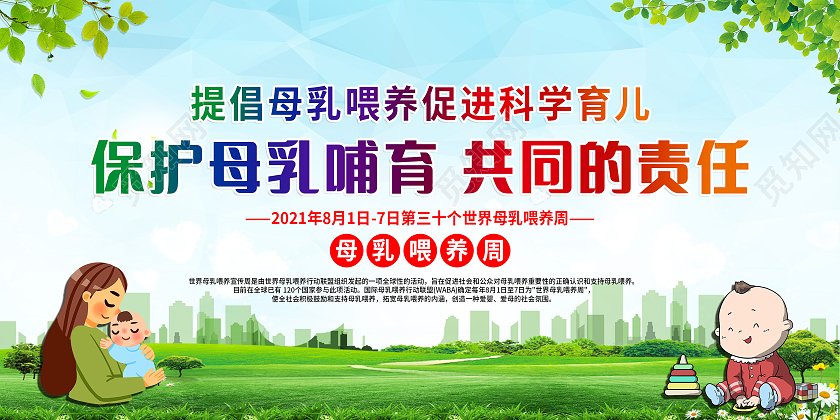 绿色商务保护母乳哺育共同的责任宣传栏世界母乳喂养周宣传栏