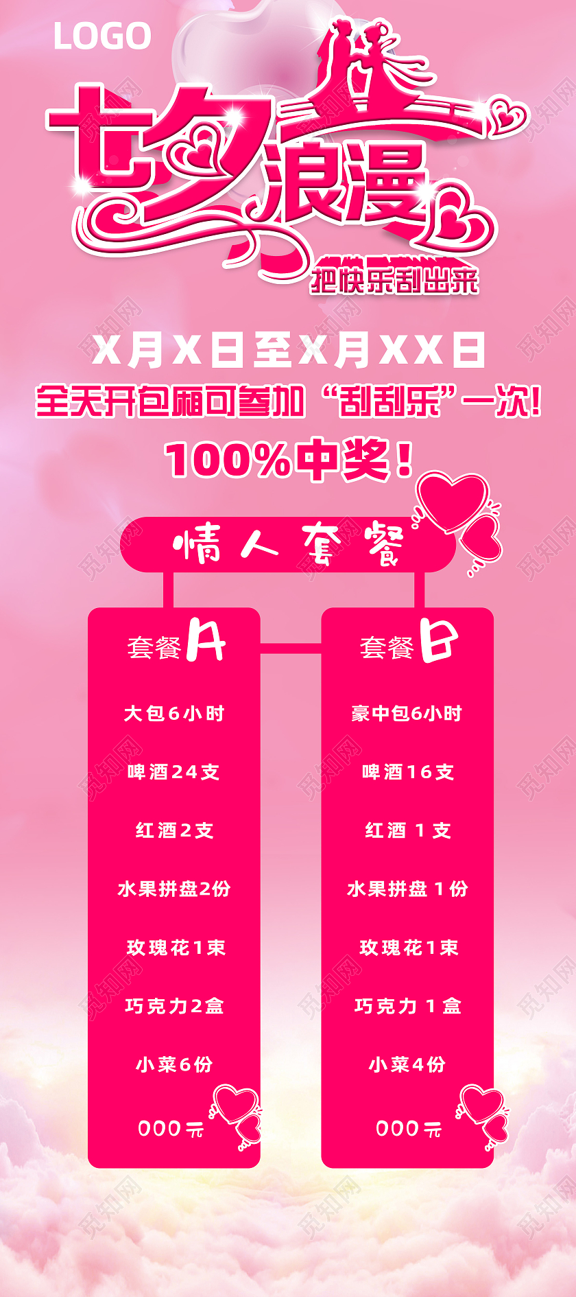 2021粉色渐变风七夕浪漫情人套餐宣传展架七夕套餐