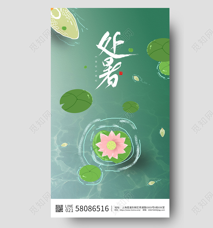 绿色手绘荷花处暑夏天荷叶二十四节气海报