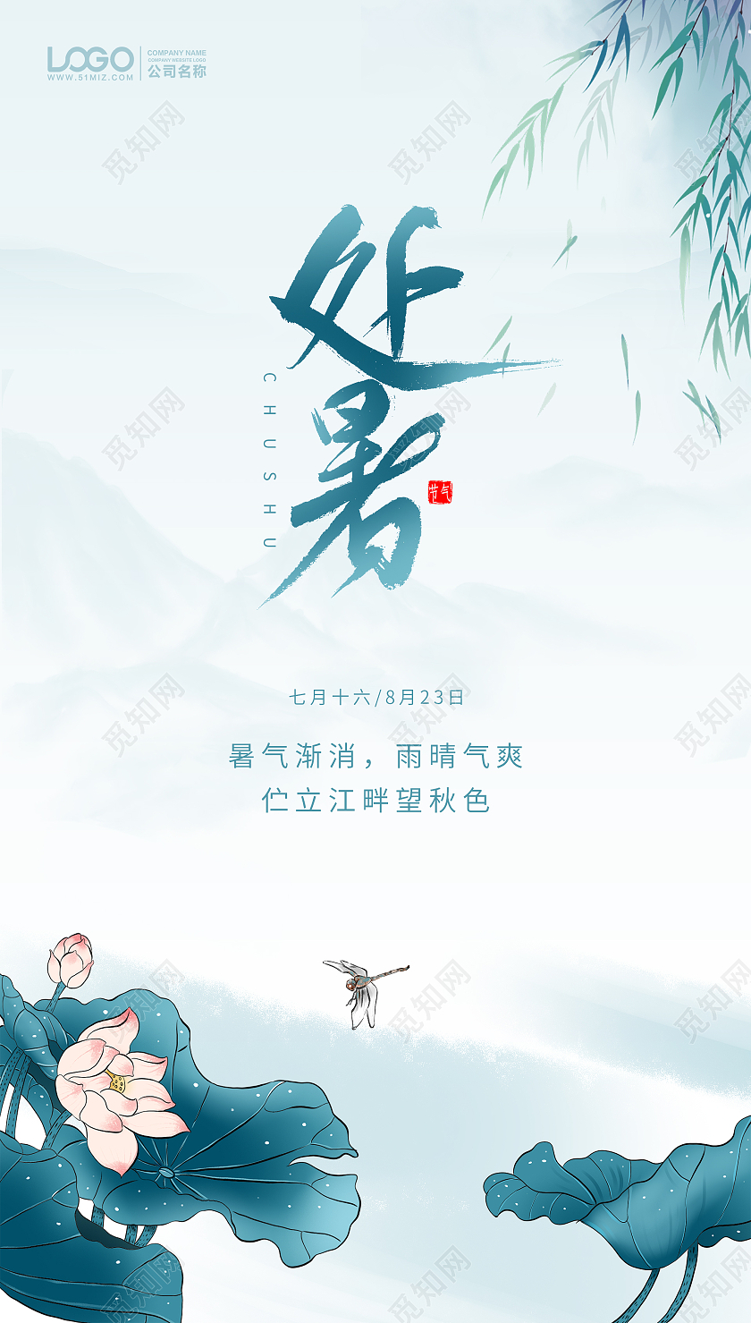 白蓝色简约大气处暑手机ui海报ui手机海报