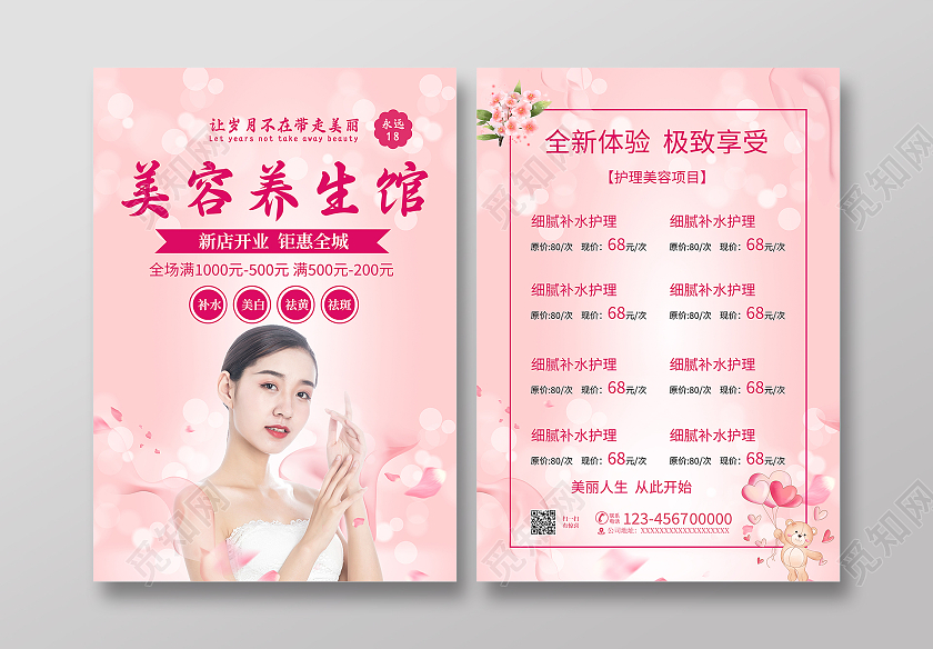 粉色美容养生馆养生宣传单单页DM简约大气创意美容宣传单