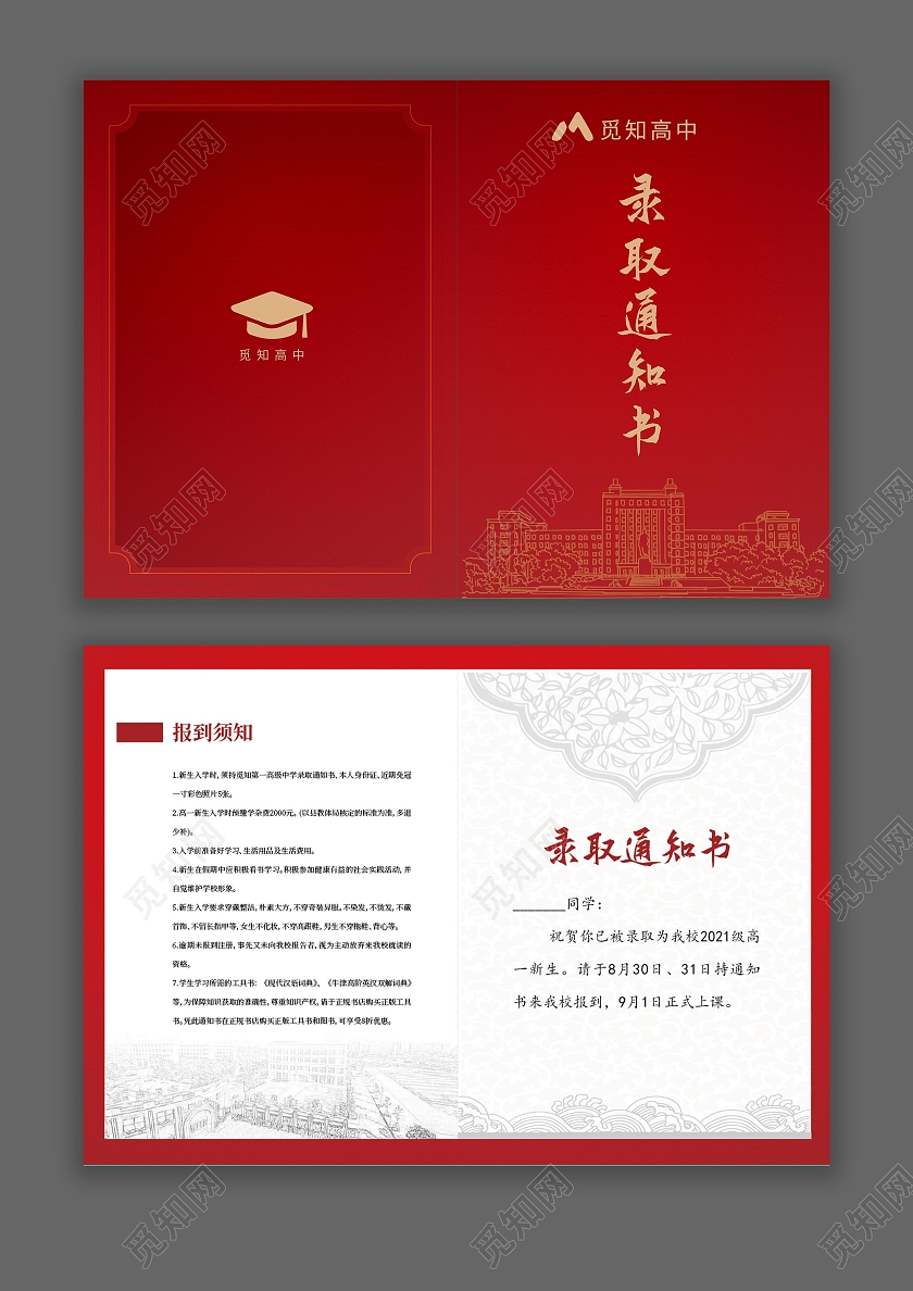 红色简约大气录取通知书高中录取通知书