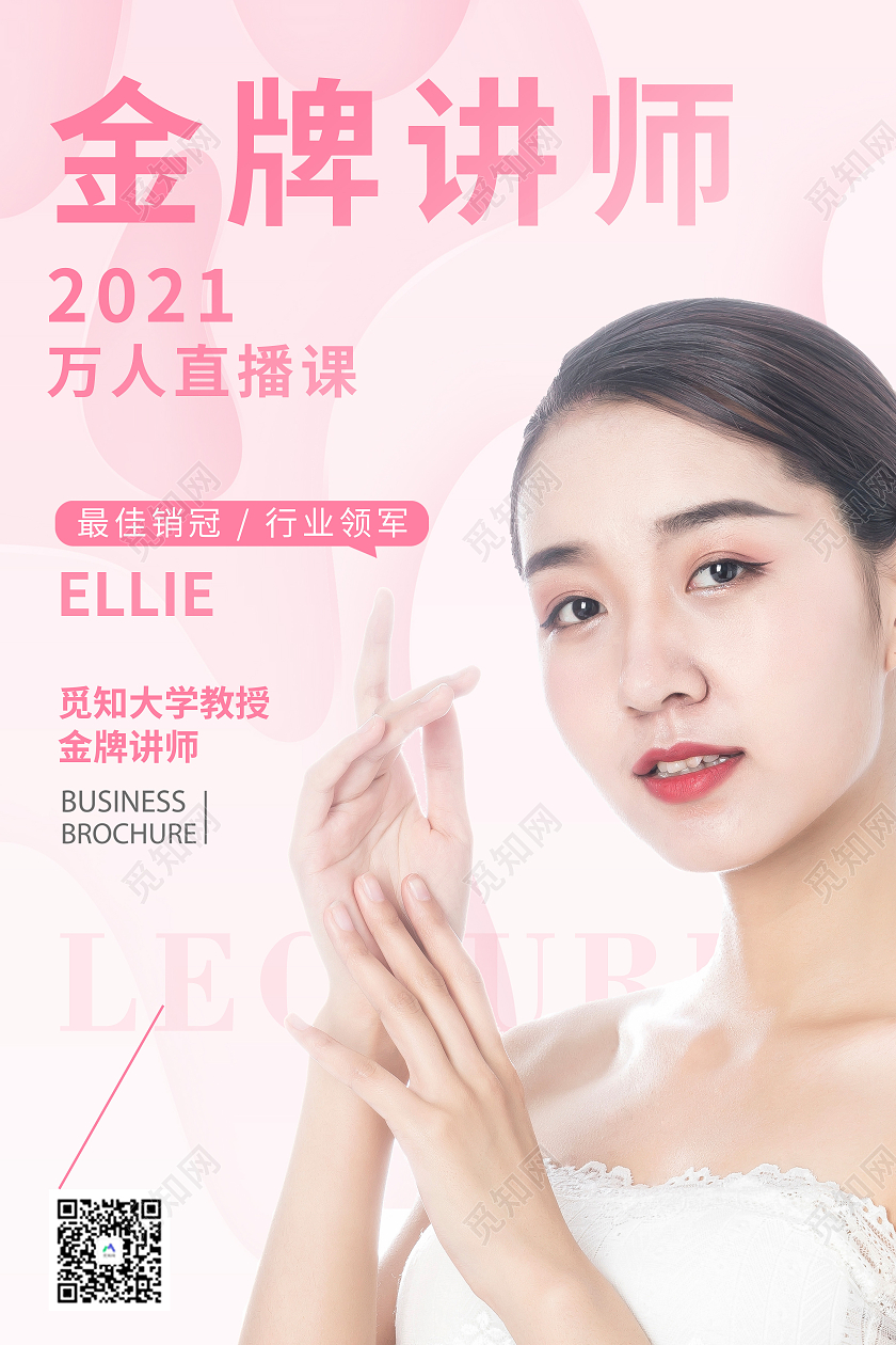 粉色简约温暖老师介绍海报老师教师简介介绍