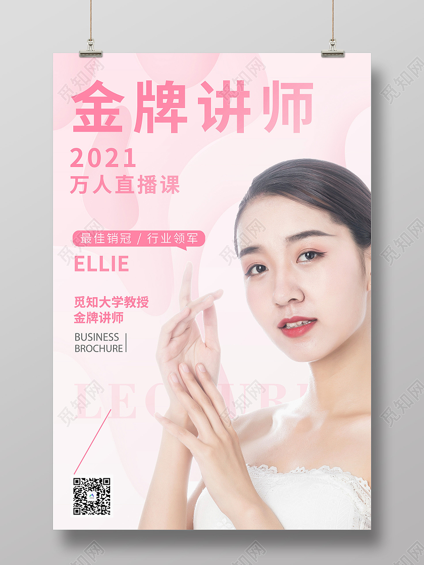 粉色简约温暖老师介绍海报老师教师简介介绍