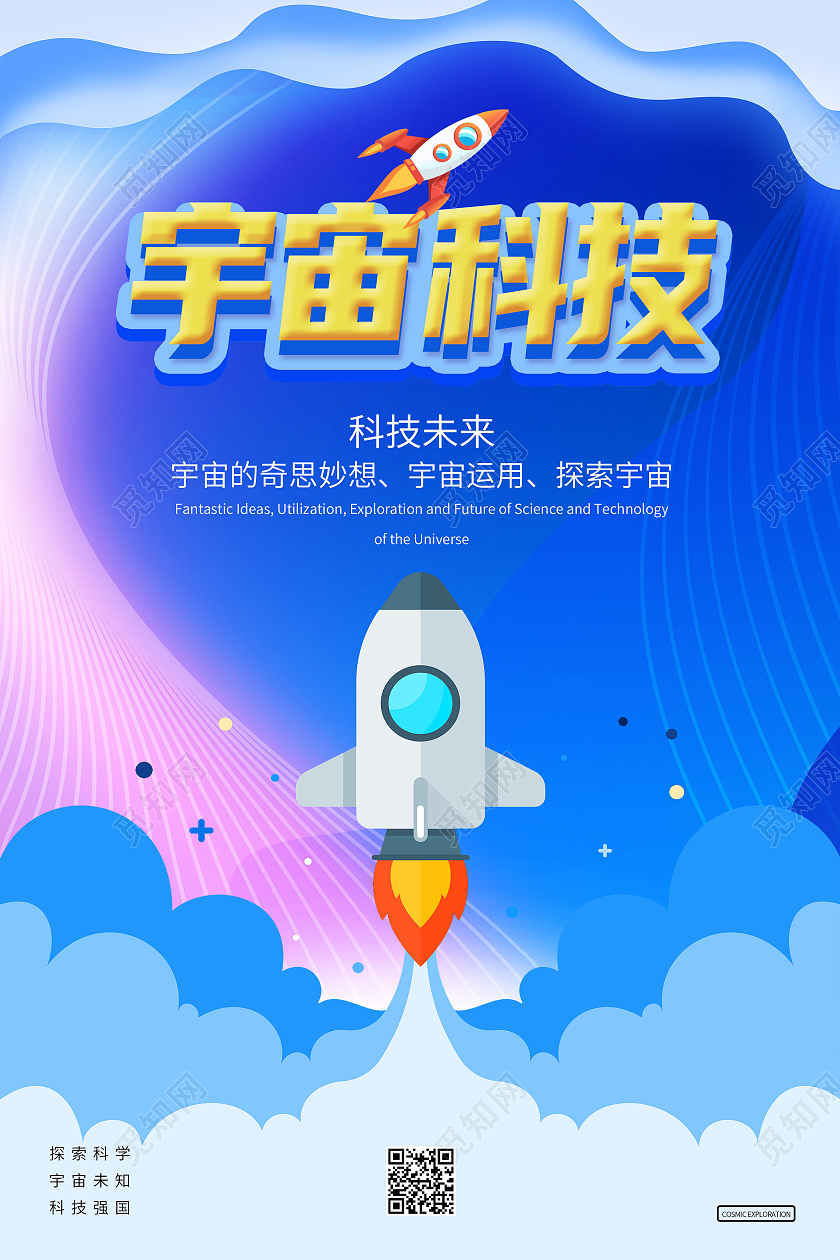 蓝色卡通宇宙科技航天科技海报