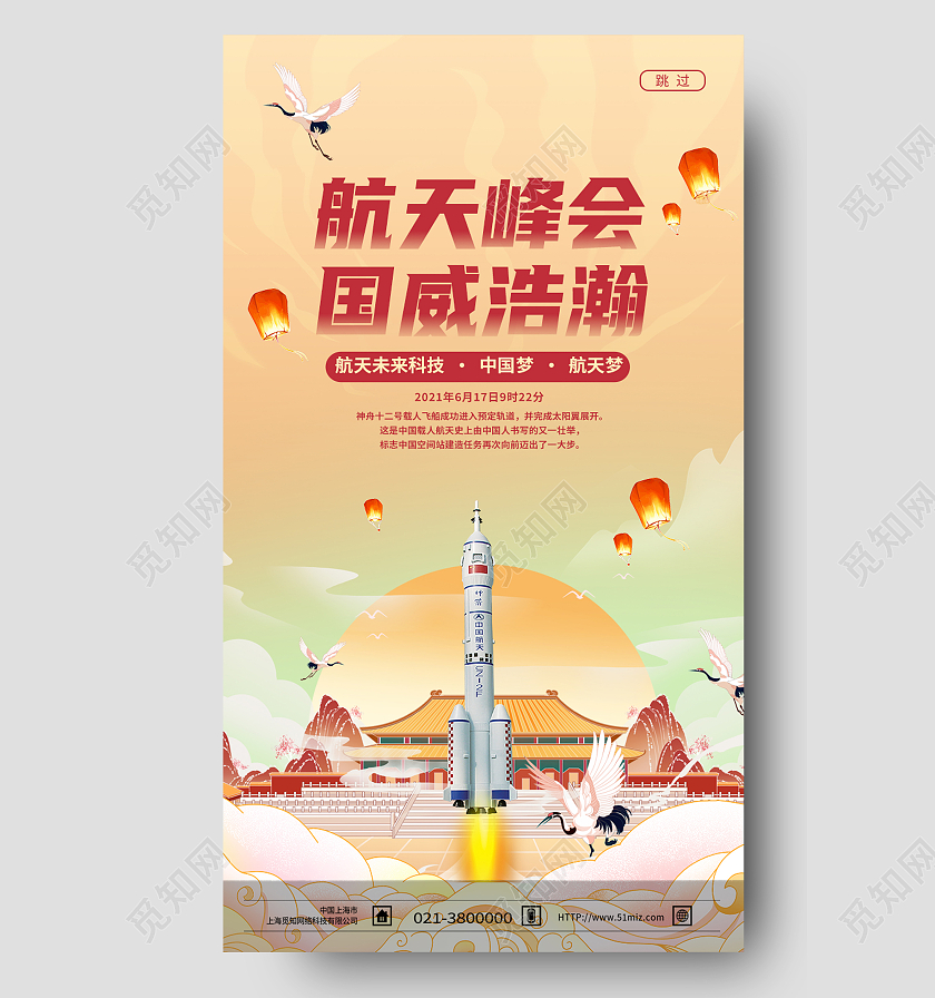 黄色国潮风航天峰会国威浩瀚航天科技手机海报