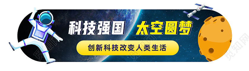 蓝色卡通科技强国太空圆梦航天科技uibanner