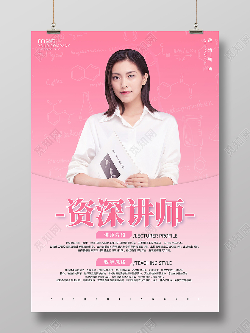 粉色简约老师介绍海报老师教师简介介绍