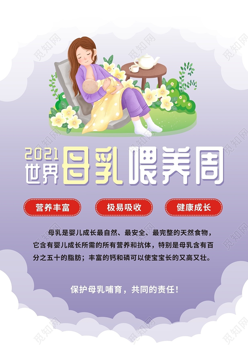 紫色卡通2021年世界母乳喂养周宣传单单页