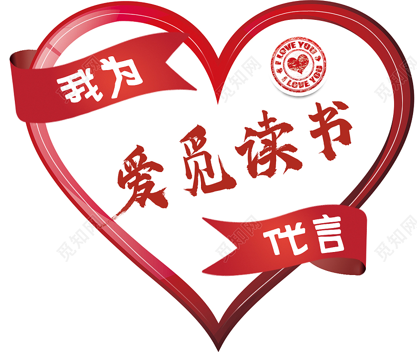 红色简单大气我为爱觅读书代言读书标识代言牌