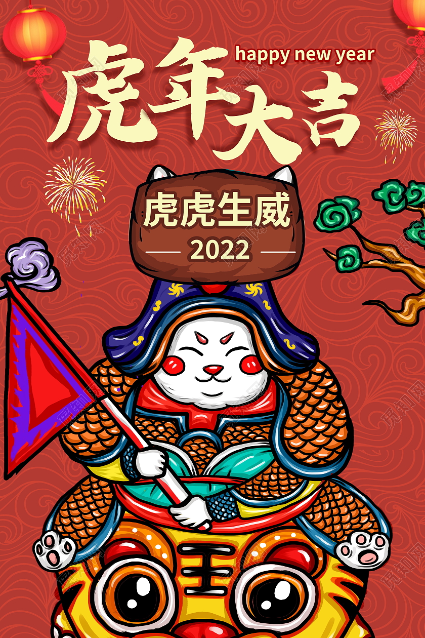 2022虎年虎虎生威新年新气象海报