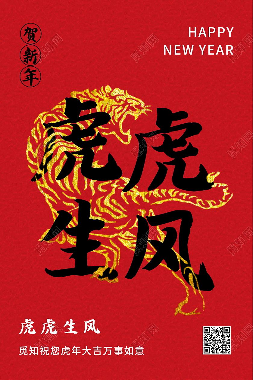 2022虎年虎虎生威新年新气象海报