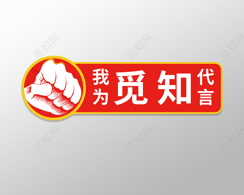 红色力量拳头企业公司代言牌