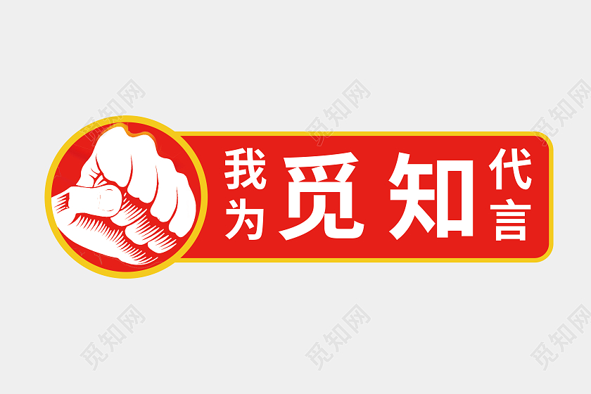 红色力量拳头企业公司代言牌