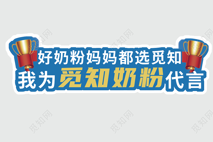 蓝色冠军奖杯奶粉代言牌