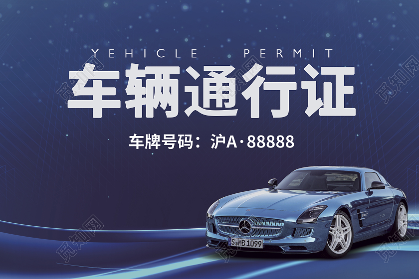 蓝色科技车辆通行证工作证车辆通行证模板