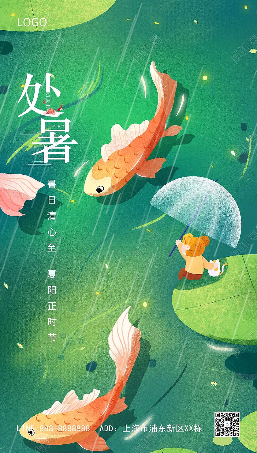 绿色卡通处暑创意海报