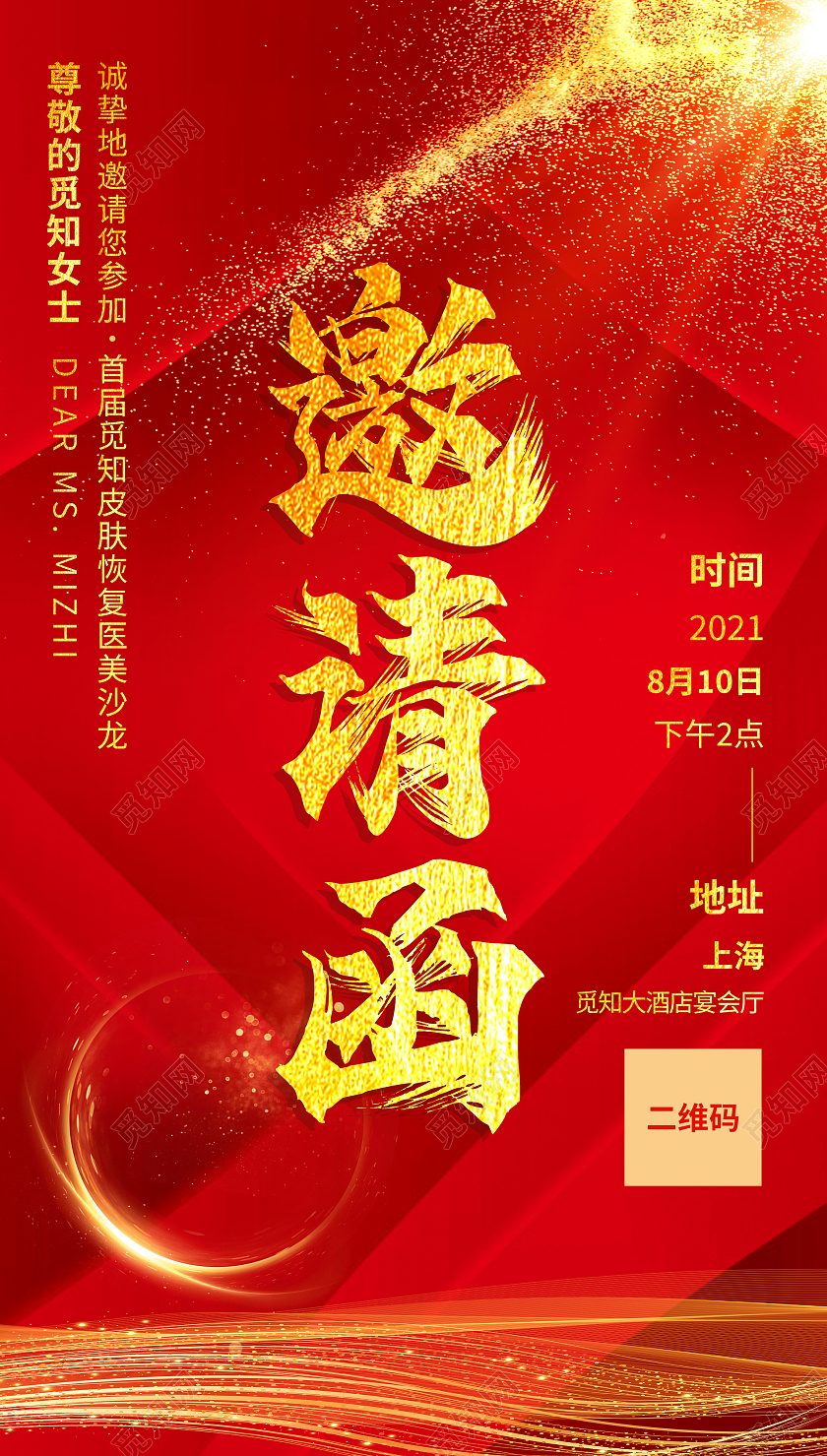 红色喜庆美容院邀请函海报美容院邀请函ui手机海报