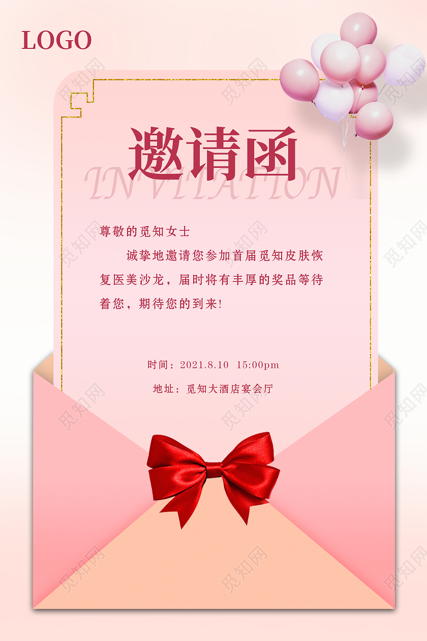 粉色简约气球邀请函美容院邀请函海报