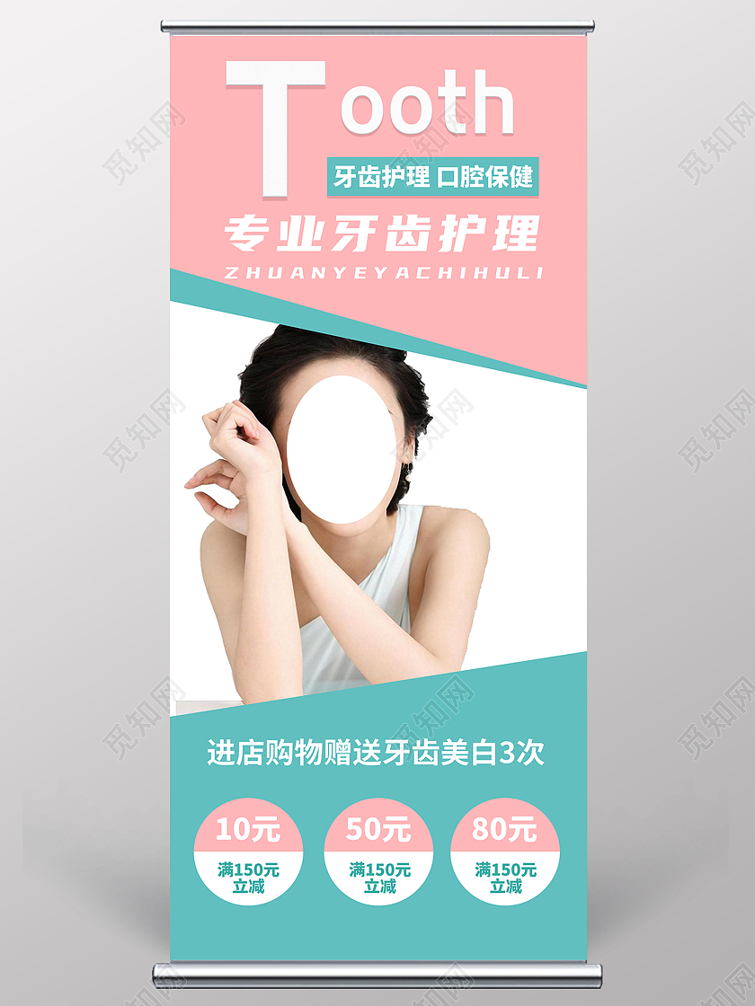 简约清新牙齿护理宣传展架护理展架