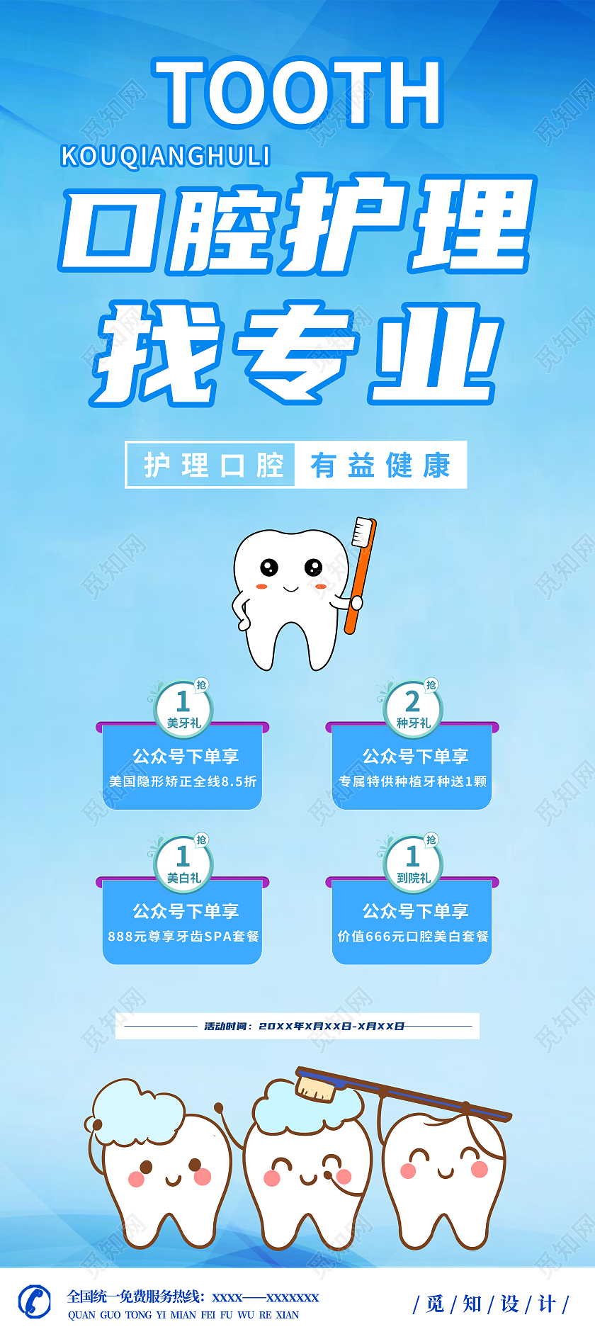 蓝色卡通口腔护理宣传展架护理展架