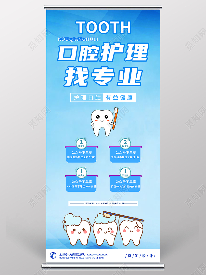 蓝色卡通口腔护理宣传展架护理展架