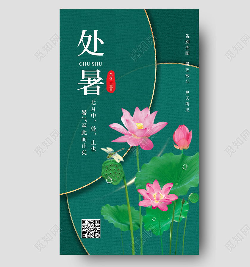 处暑荷花绿色夏季简约风宣传ui手机海报