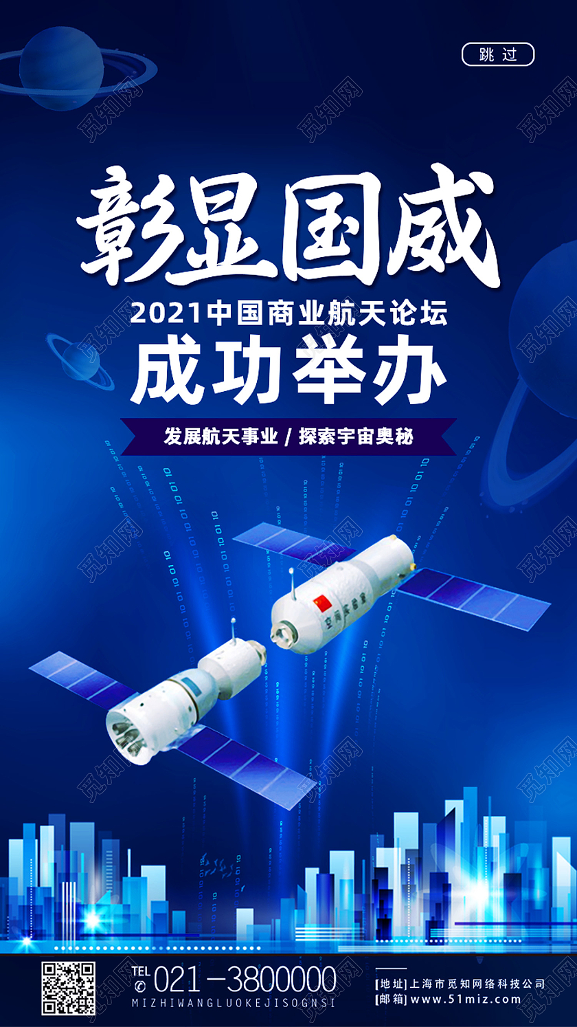 蓝色简约彰显国威航天科技手机海报