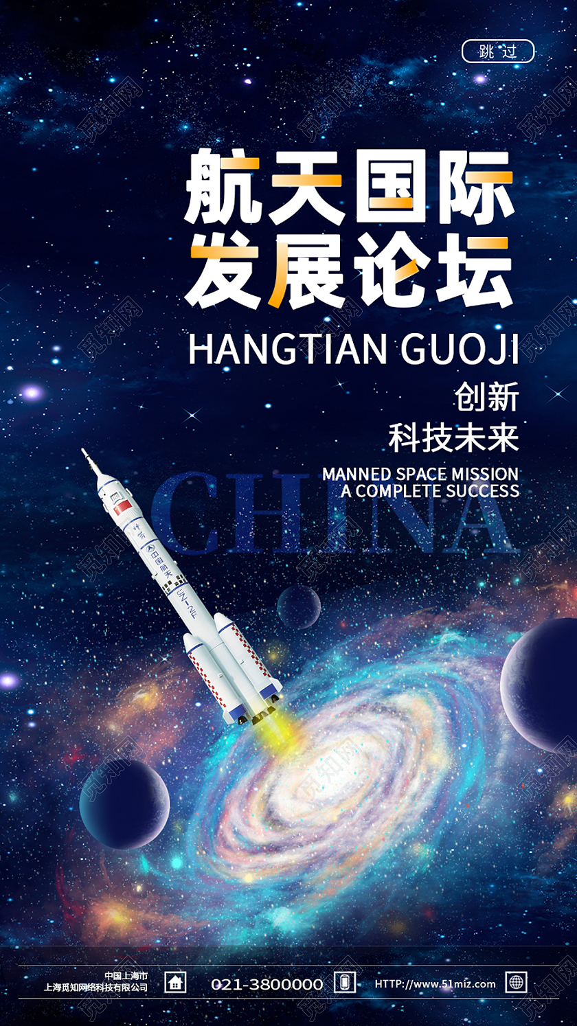 蓝色简约航天国际发展论坛航天科技手机海报
