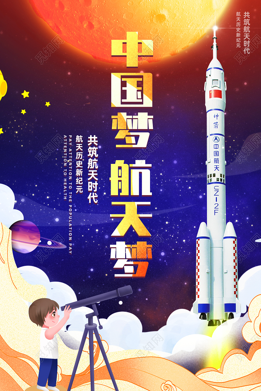 蓝色卡通中国梦航天梦航天科技海报