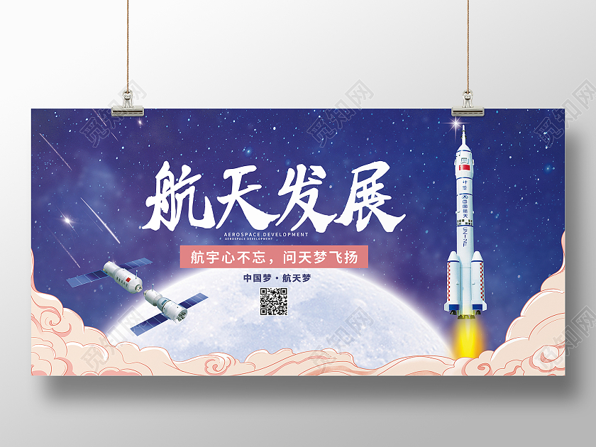 蓝色简约航天发展航天科技展板