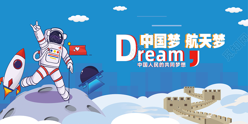 蓝色卡通中国梦航天梦航天科技展板