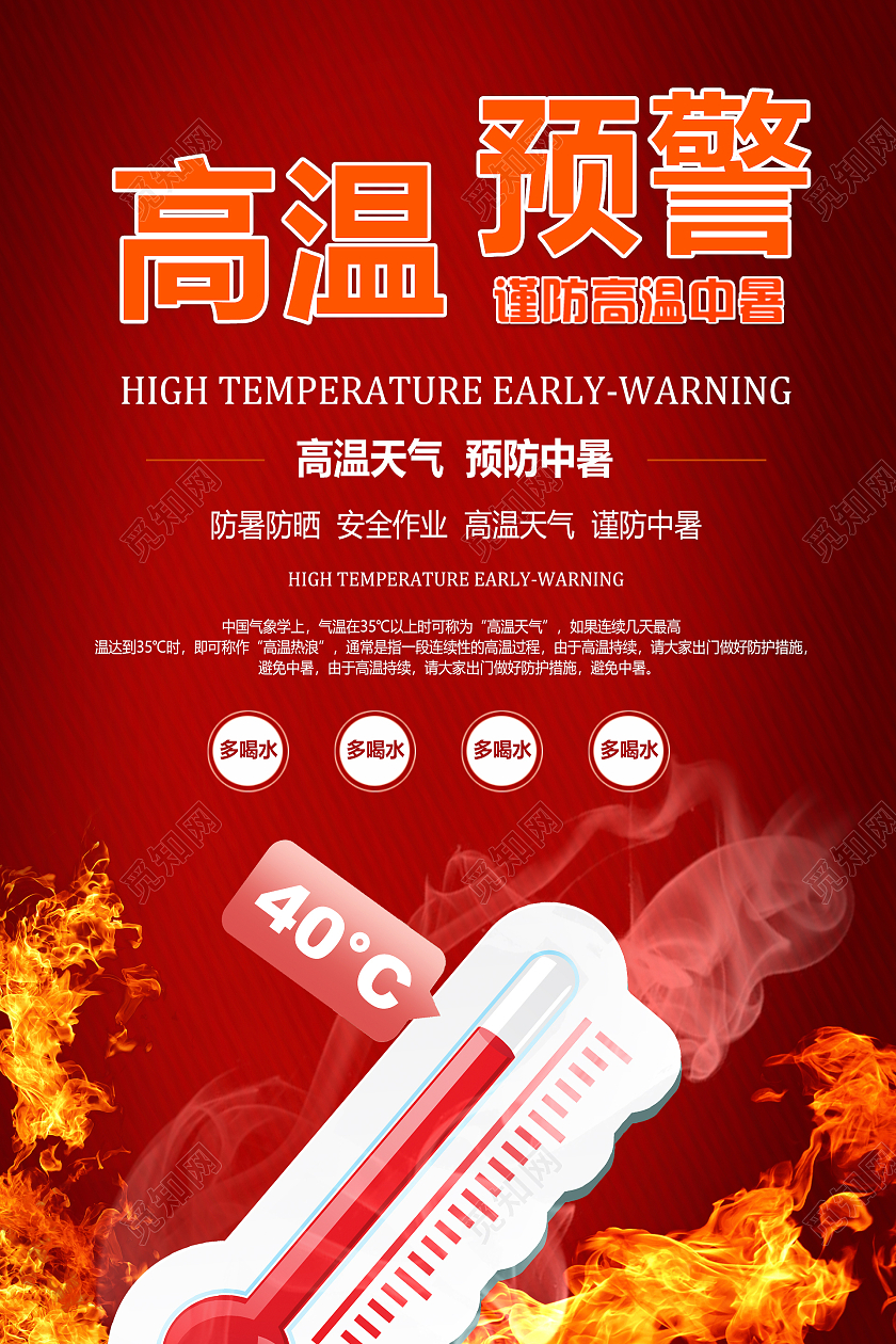 红色简约高温预警活动海报