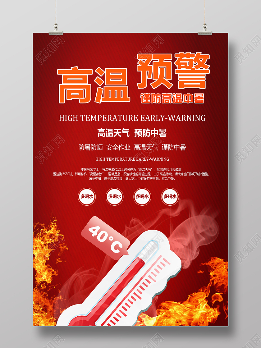 红色简约高温预警活动海报