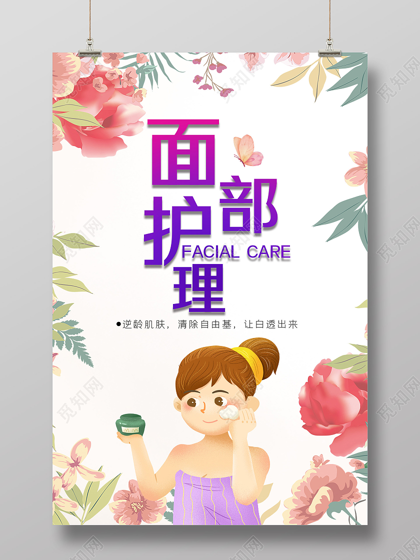 白色插画面部护理宣传海报护理海报