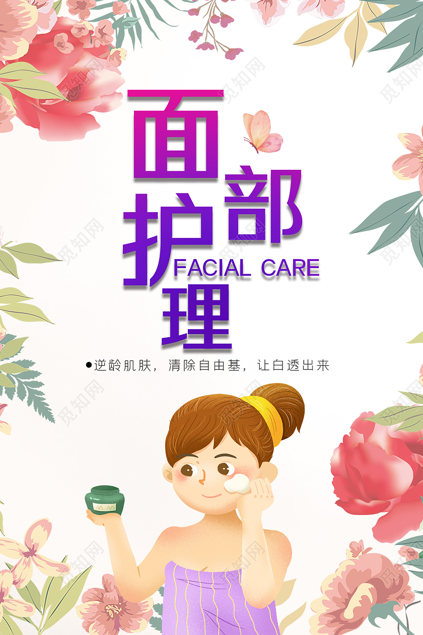 白色插画面部护理宣传海报护理海报