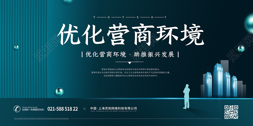 冷色商务优化营商环境展板