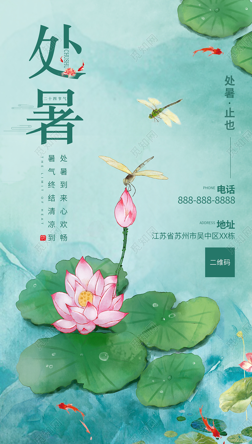 蓝色清新绿色荷叶荷花蜻蜓夏季处暑宣传海报