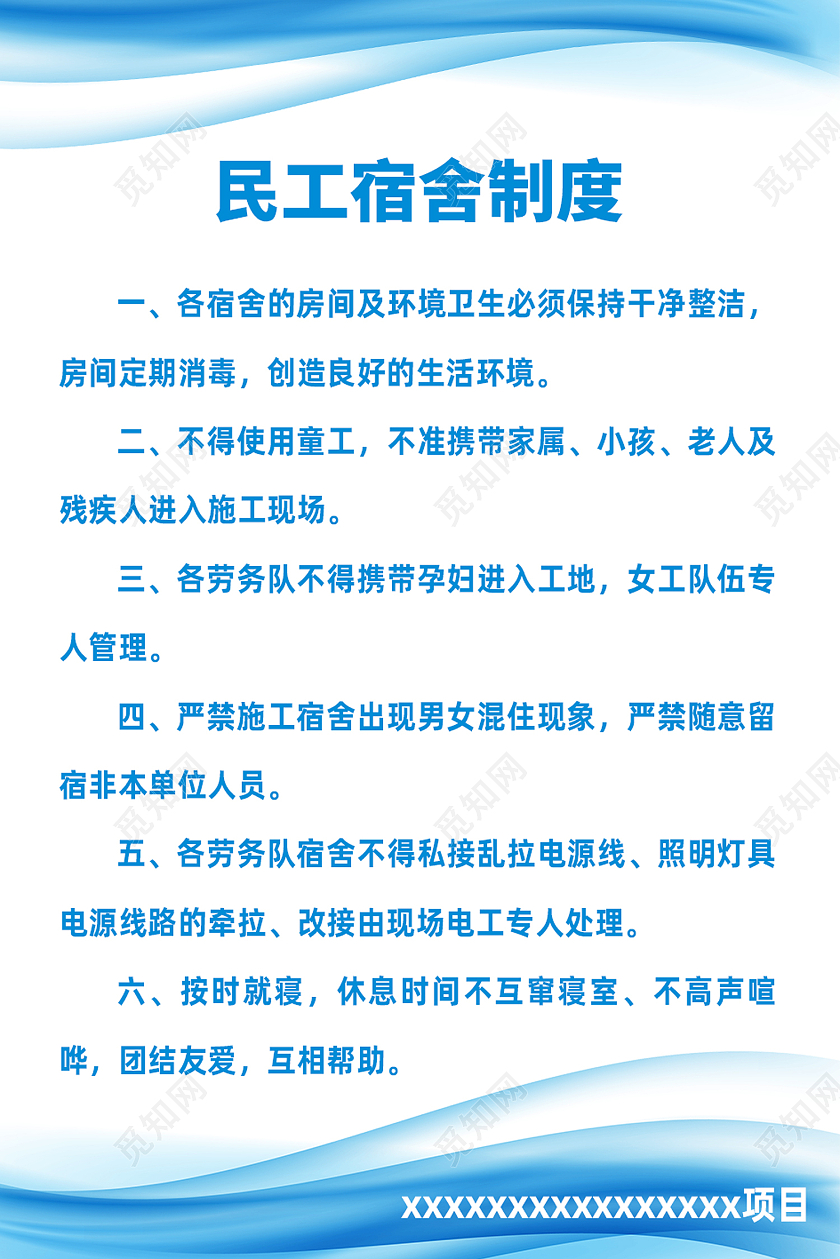 蓝色简约民工宿舍制度宿舍文化墙