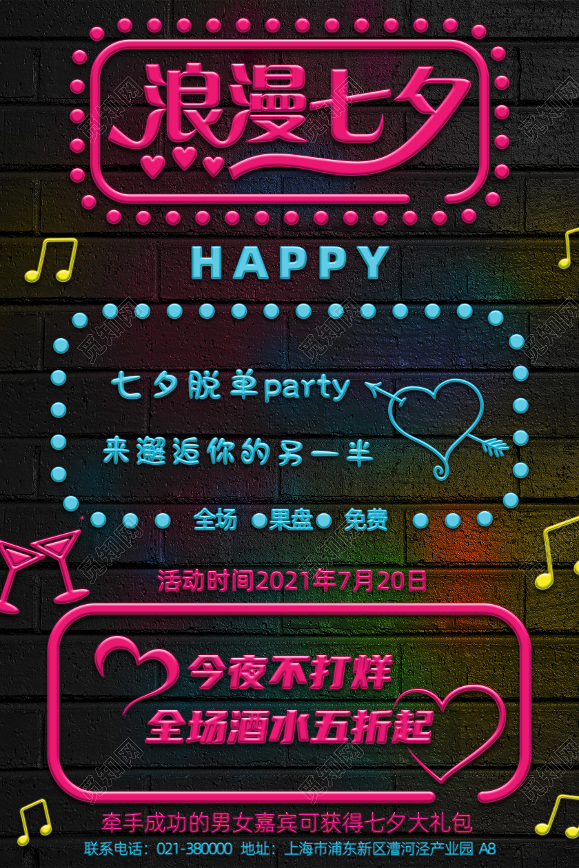 绚烂色调浪漫七夕酒吧宣传海报酒吧七夕