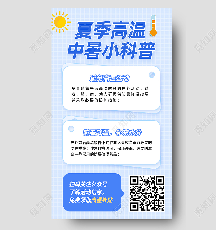 蓝色简约夏季高温中暑小科普高温科普手机海报