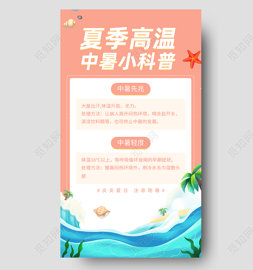 红色简约夏季高温中暑小科普高温科普手机海报
