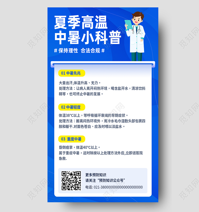 蓝色卡通夏季高温中暑小科普高温科普手机海报